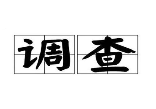 西安调查取证：夫妻净身出户协议